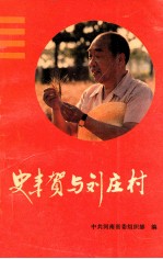 史来贺与刘庄村 刘庄经验与史来贺事迹选编
