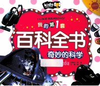 我的第1套百科全书 奇妙的科学