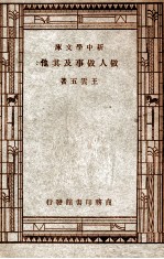 新中学文库 做人做事及其他