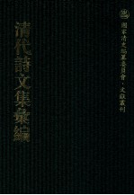 清代诗文集汇编 464 天真阁集 天真阁外集 长真阁集 延月肪初集