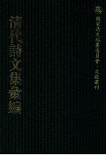 清代诗文集汇编 485 灵芬馆诗初集 灵芬馆诗二集 灵芬馆诗三集 灵芬馆诗四集 灵芬馆诗续集 灵芬馆杂著 灵芬馆杂著续编 灵芬馆杂著三编 灵芬馆集外诗 灵芬馆词