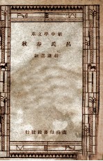 学生国学丛书 吕氏春秋