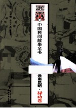 中国民间故事全书 云南昆明禄劝卷