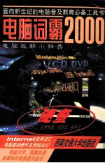 电脑词霸2000 电脑双解小辞典