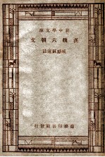 新中学文库 汉魏六朝文