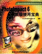 Photolmpact 6 中文版使用宝典