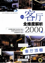 客厅全维度解析2000例 客厅顶棚
