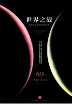 世界之战 科学与灵性如何决定未来