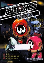 英雄赛尔号 3 勇闯小行星阵