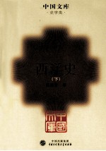 西洋史 下