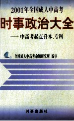 2001年全国成人中高考时事政治大全 中高考起点升本、专科
