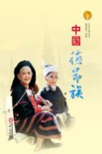 中华民族全书 中国德昂族