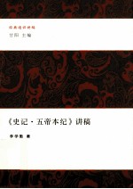 经典通识讲稿 《史记·五帝本纪》讲稿