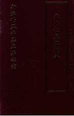 新编世界佛学名著译丛 第102册 天台性具思想论