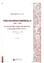中国驻美国公使馆致美国国务院备忘录（1868-1906） 1