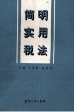简明实用税法