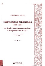 中国驻美国公使馆致美国国务院备忘录(1868-1906) 8