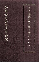 新编世界佛学名著译丛 第17册 日文佛学期刊总目索引 1