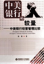 中美银行的较量 中美银行经营管理比较