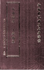 新编世界佛学名著译丛 第121册 大乘佛学 小乘佛学