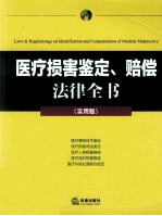 医疗损害鉴定、赔偿法律全书 实用版