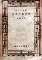 新中学文库 化学问题详解