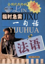 临时急需一句话 法语篇