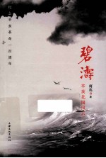 碧涛 辛亥北国风云