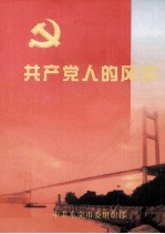 共产党人的风采