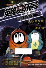 英雄赛尔号 4 火星战场