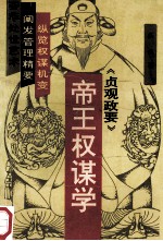 帝王权谋学