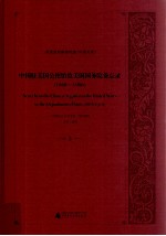 中国驻美国公使馆致美国国务院备忘录(1868-1906) 3