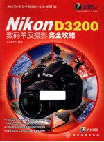 NikonD3200数码单反摄影完全攻略
