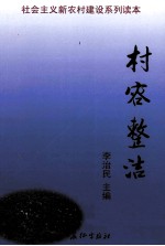 村容整治