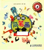 趣味简笔画大全 画出更多形象