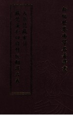 新编世界佛学名著译丛 第14册 梵藏汉和四译对校翻译名义大集梵藏索引