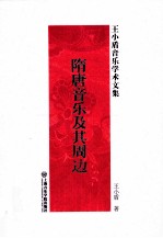 隋唐音乐及其周边 王小盾音乐学术文集