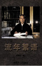 流年絮语