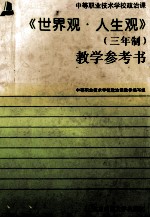 世界观 人生观教参
