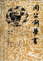 周公解梦书 中国古代实用释梦术