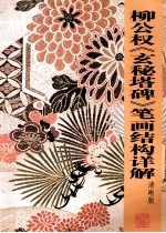 柳公权《玄秘塔碑》笔画结构详解 清晰版