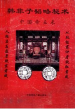 韩非子韬略秘术 中国帝王术