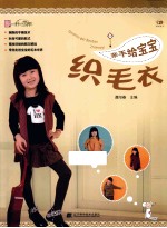 亲手给宝宝织毛衣