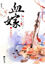 血嫁之金枝玉叶 上