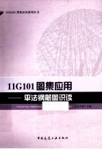 11G101图集应用 平法钢筋图识读