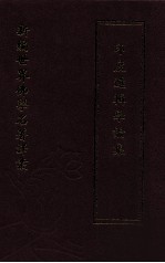 新编世界佛学名著译丛 第21册 印度逻辑学论集