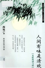 阅读大中国 人间有味是清欢 苏轼的词与情