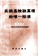 实践是检验真理的唯一标准 通俗讲话