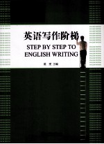 英语写作阶梯