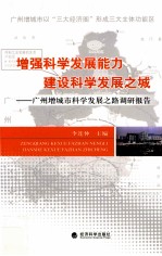 增强科学发展能力建设科学发展之城 广州增城市科学发展之路调研报告